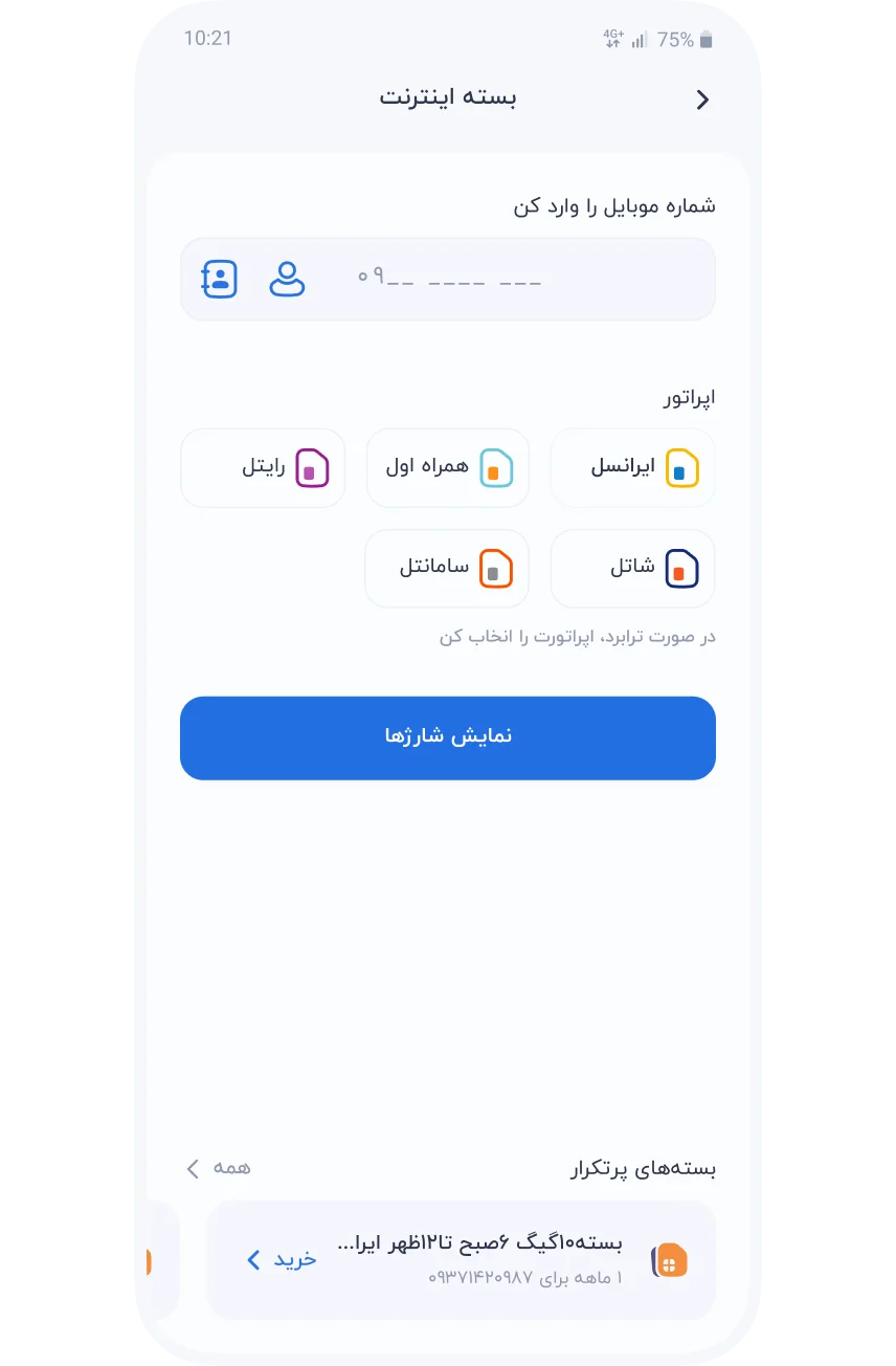 سرویس‌ها » موبایل » اینترنت » وارد کردن شماره موبایل